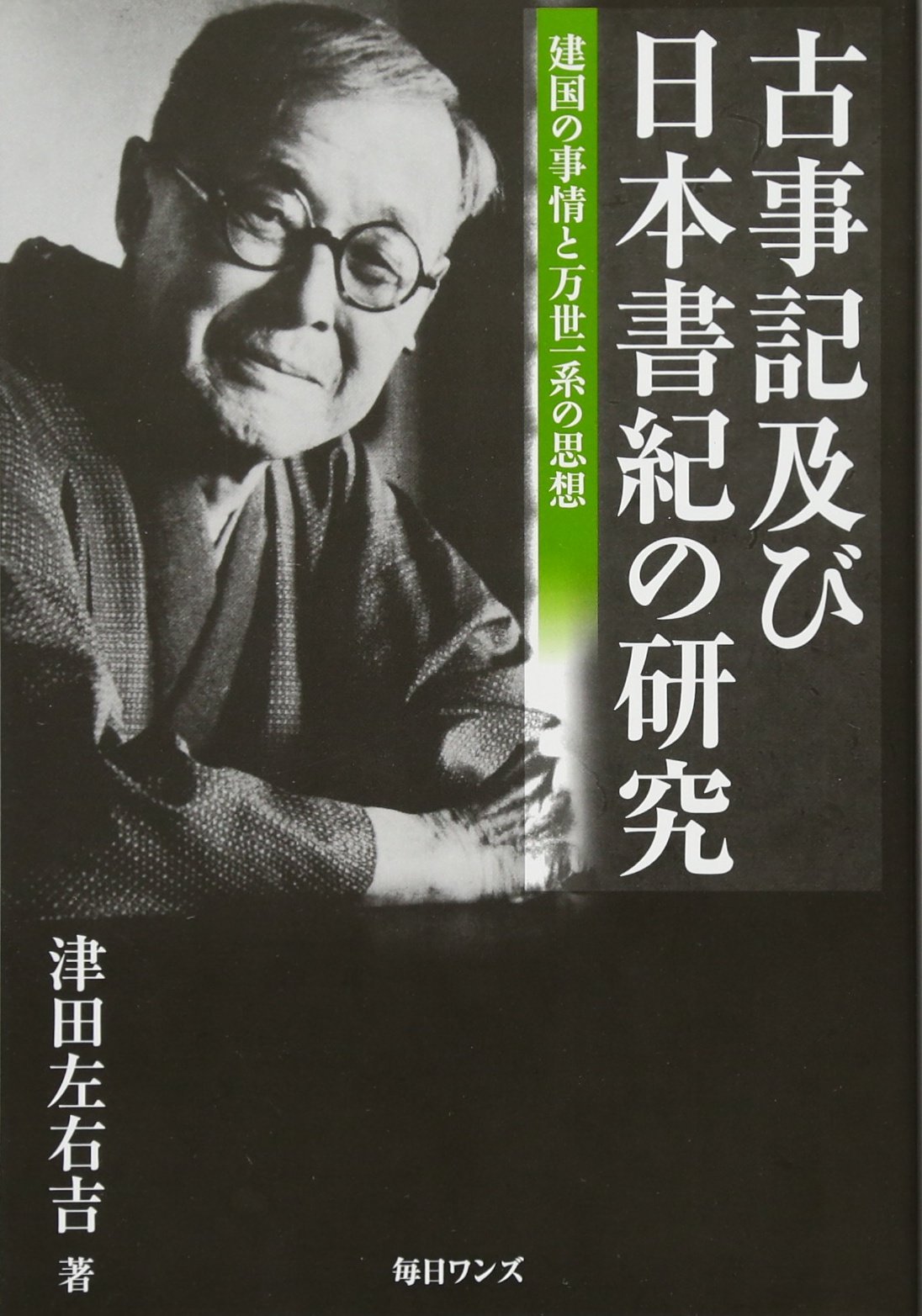 古事記及び日本書紀の研究: 建国の事情と万世一系の思想 | 津田 左右吉